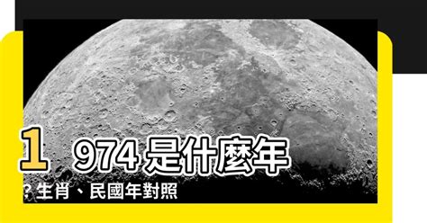 74年次屬什麼生肖|1974年出生是什麼年